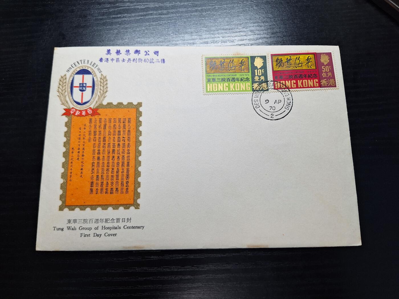 博彦收藏8月17日邮票专场 香港东华三院首日封