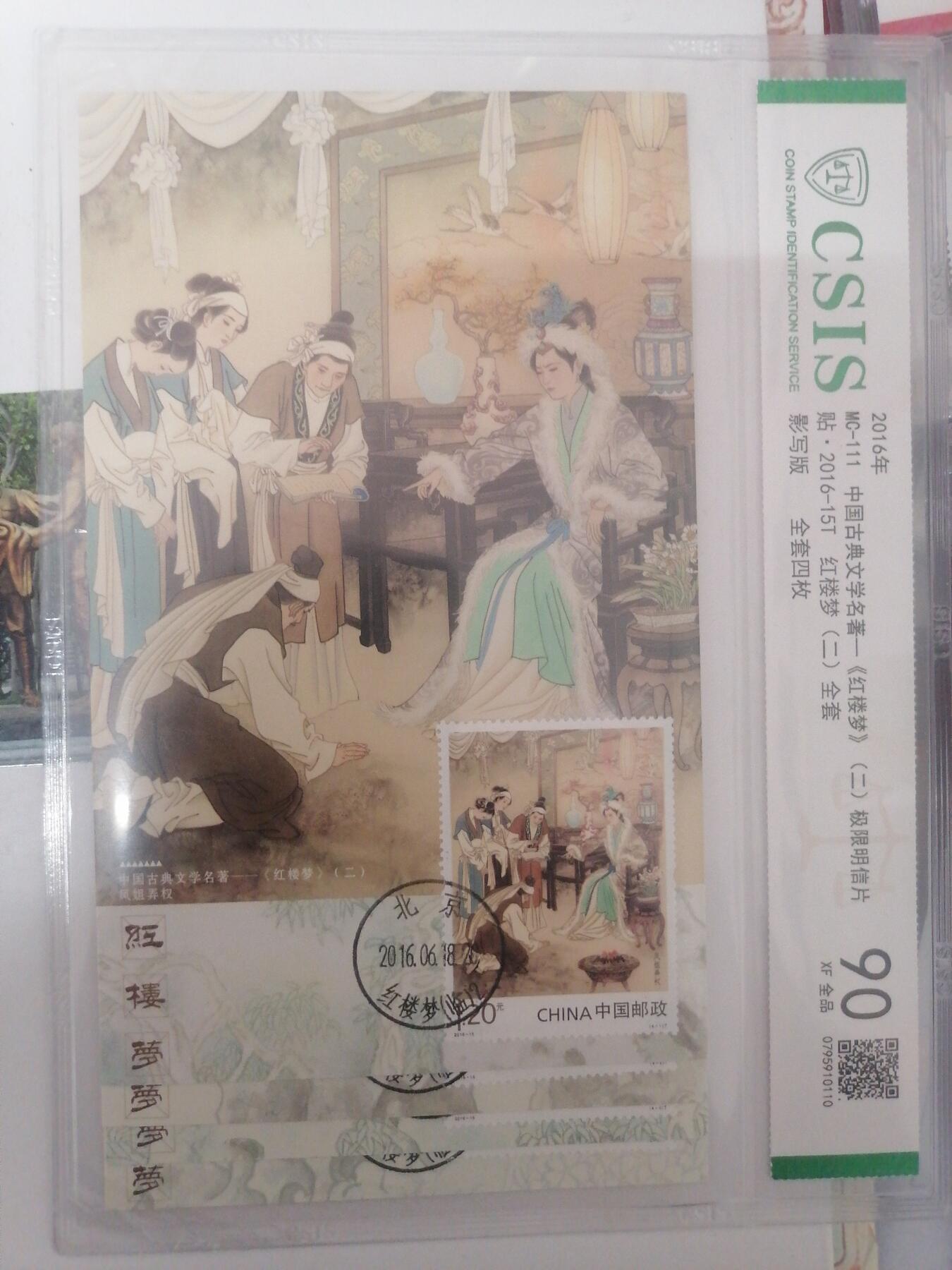 邮票专场 中国古典文学名著（红楼梦）二极限明信片全套四枚