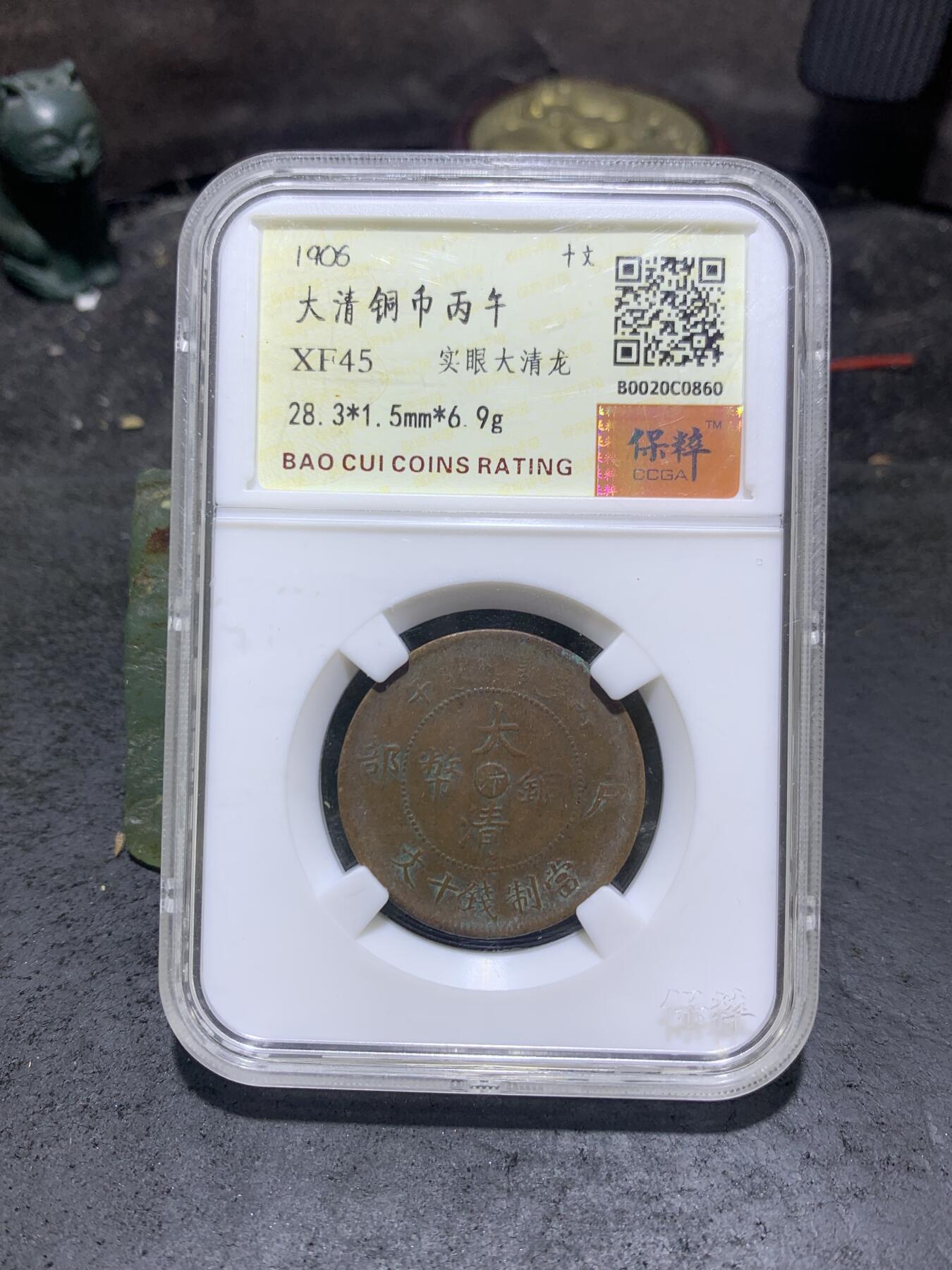 大清丙午十文铜元一枚！