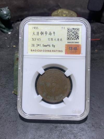 大清丙午十文铜元一枚！ - 大清丙午十文铜元一枚！