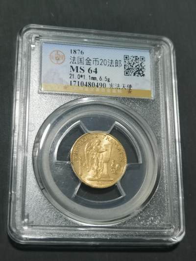 臻藏泉阁国内外钱币 - 公博评级MS64法国天使20法郎金币
