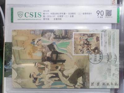 邮票专场 - 中国古典文学名著（红楼梦）二极限明信片全套四枚