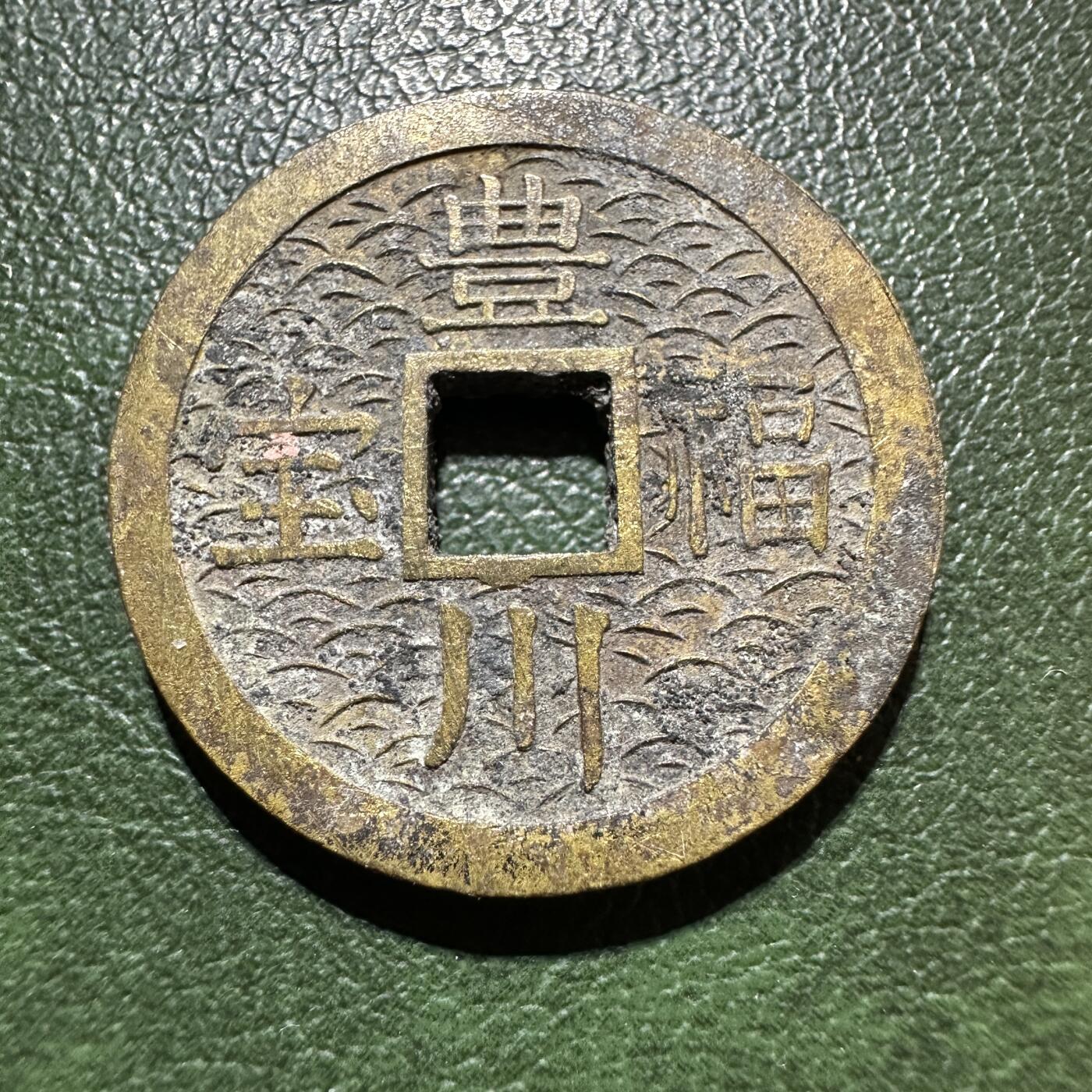 日本钱币专场 日本丰川福宝花钱