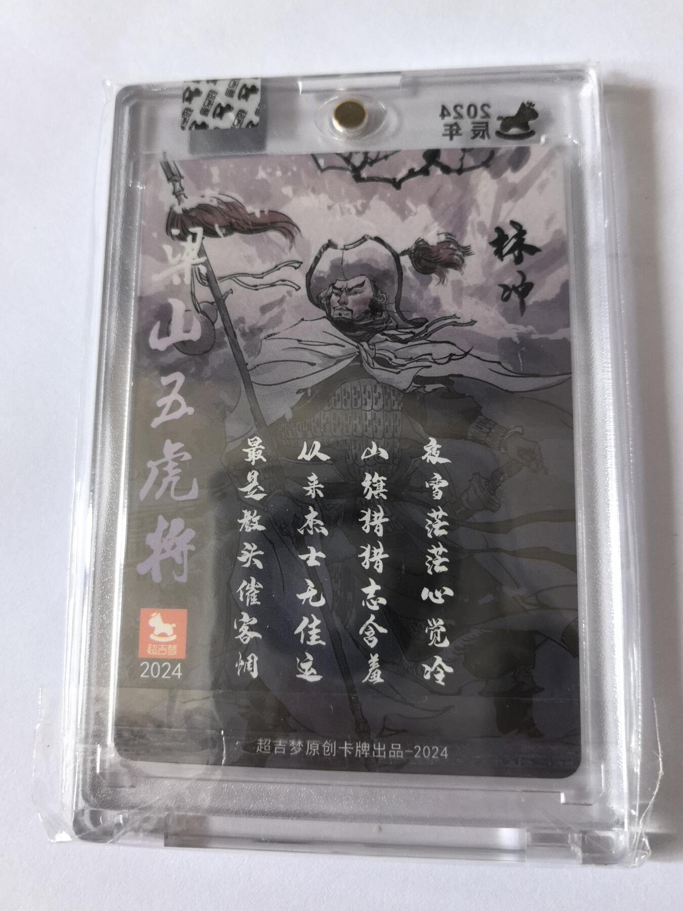 卡牌限时005专场 超吉梦 张导五虎将-林冲亲签卡