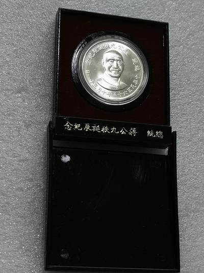 天下钱庄裸币专场 - 原装盒蒋公九秩银章