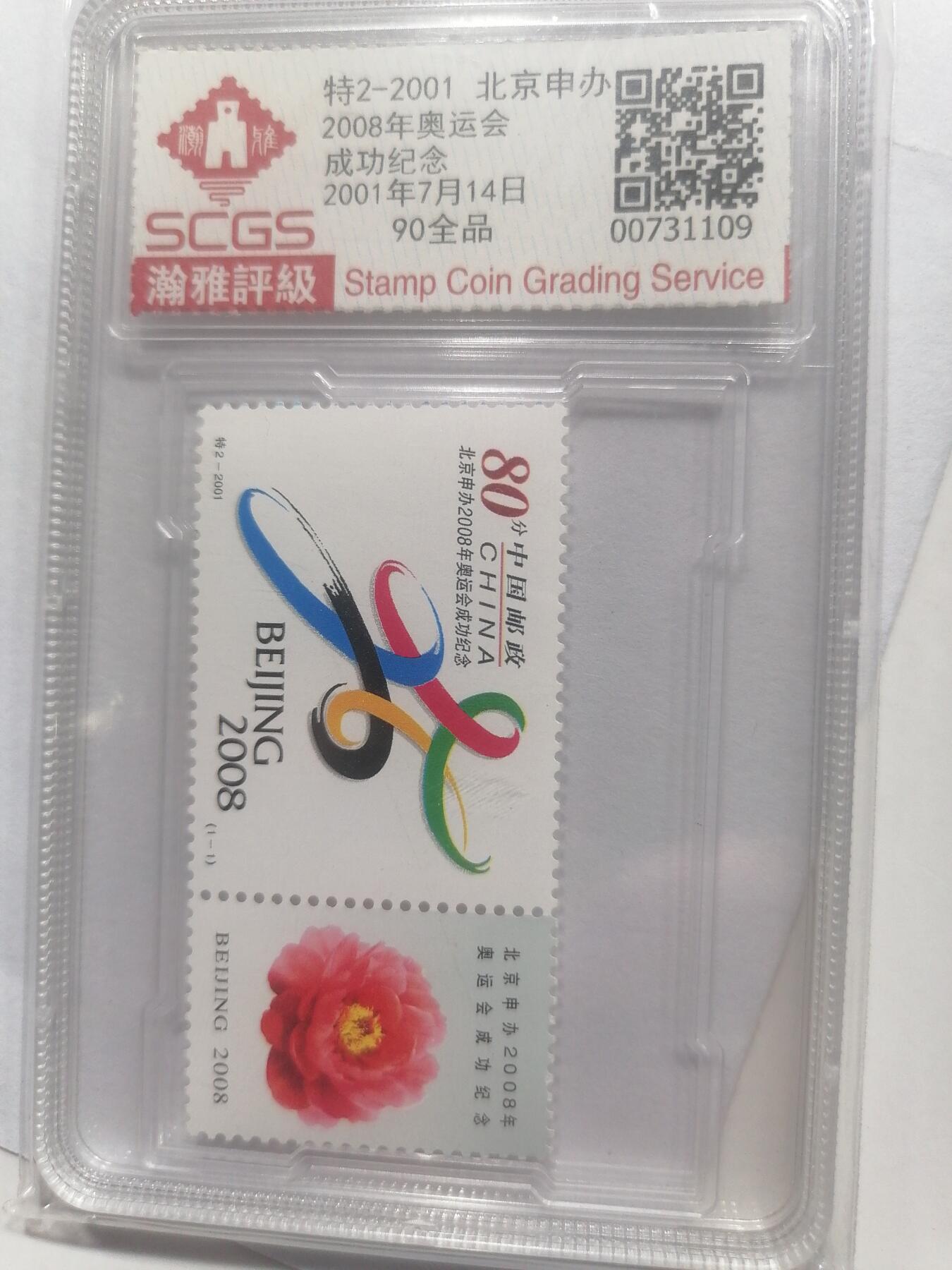 邮票专场 特2-2001  申奥成功套票