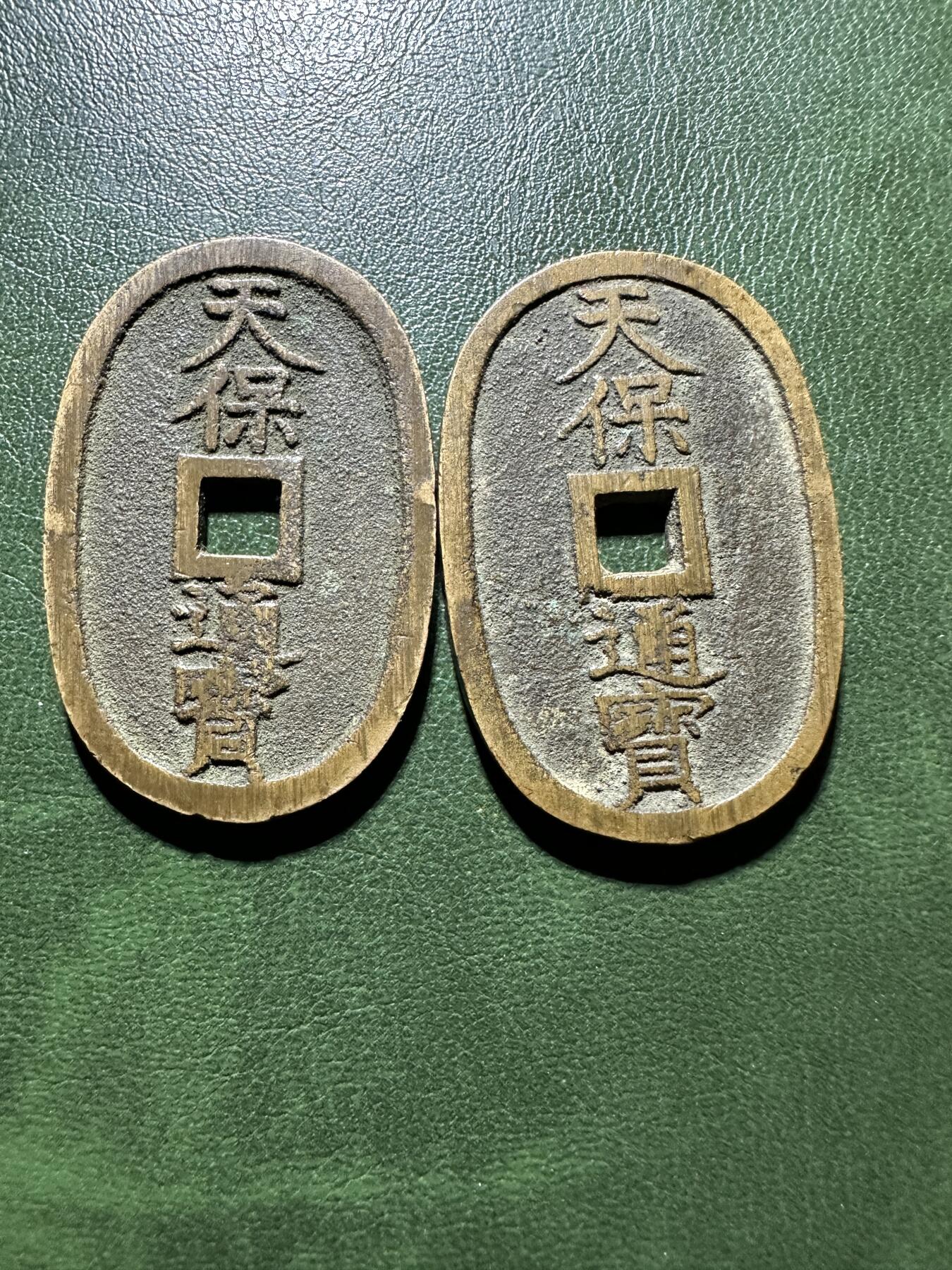 日本钱币专场 天保通宝2枚