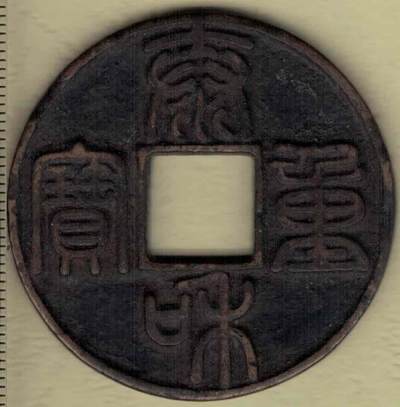 【金】泰和重宝篆书折十 直径见图左标尺刻度 实物图 - 【金】泰和重宝篆书折十 直径见图左标尺刻度 实物图
