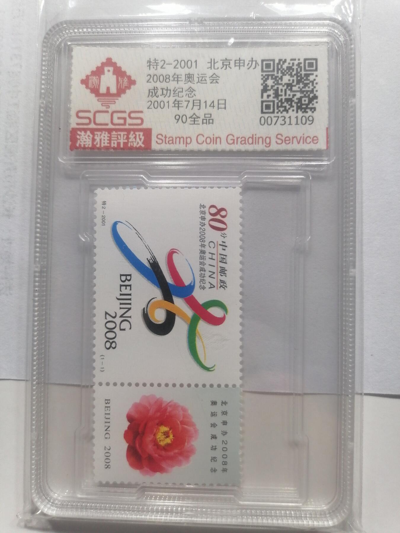 邮票专场 特2-2001  申奥成功套票