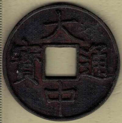 【明】大中通宝背十浙 直径见图左标尺尺度 实物图 - 【明】大中通宝背十浙 直径见图左标尺尺度 实物图