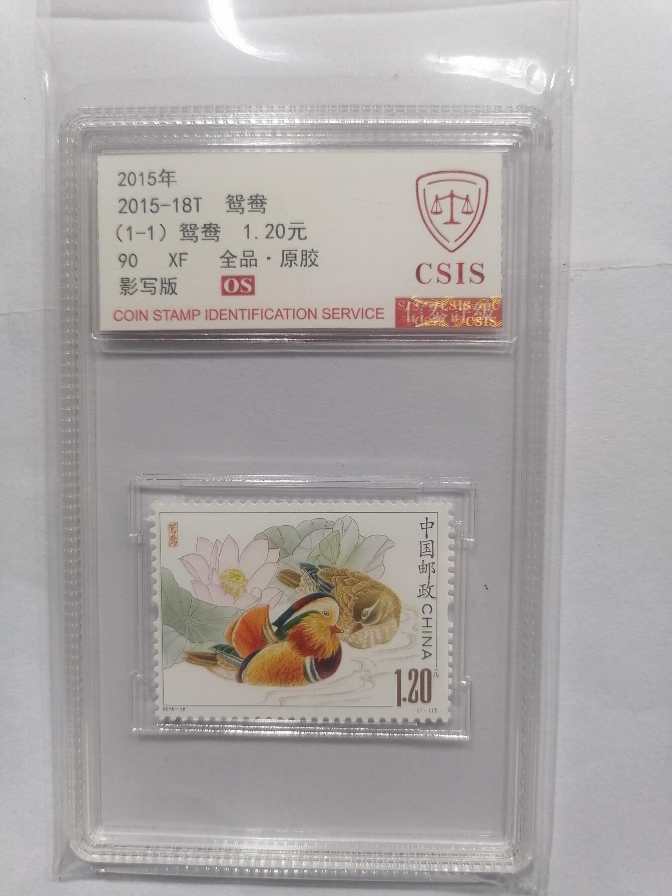 邮票专场 2015-18T 鸳鸯