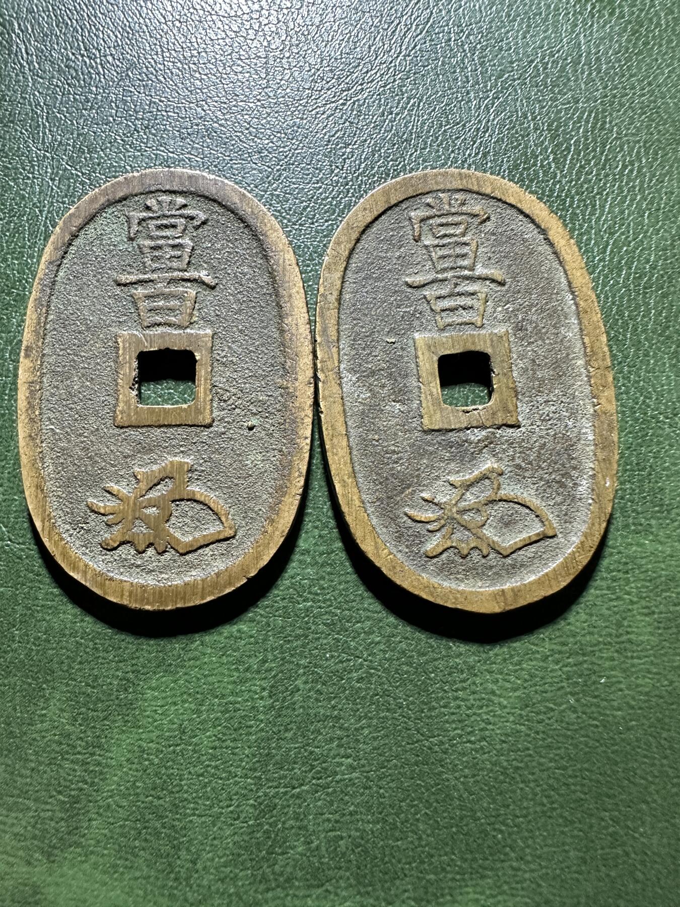 日本钱币专场 天保通宝2枚