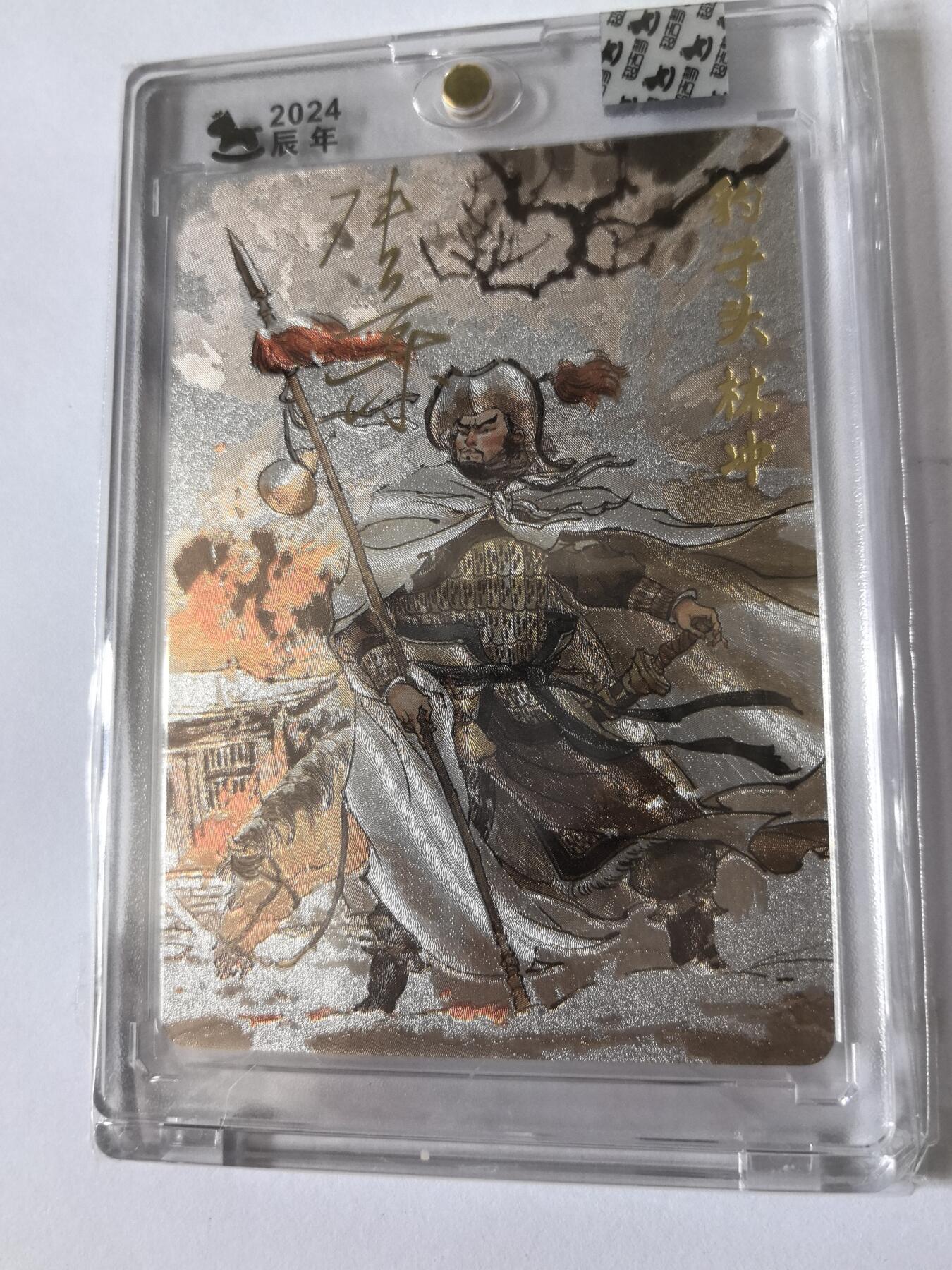 卡牌限时005专场 超吉梦 张导五虎将-林冲亲签卡