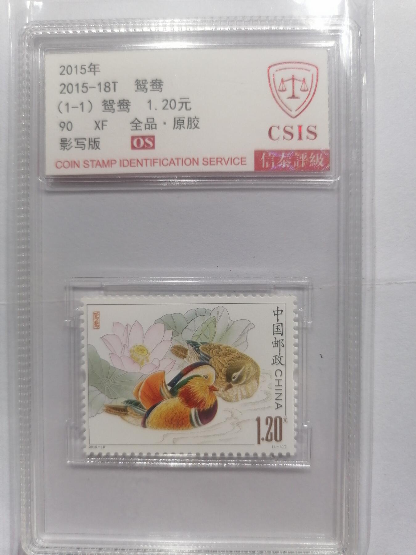 邮票专场 2015-18T 鸳鸯
