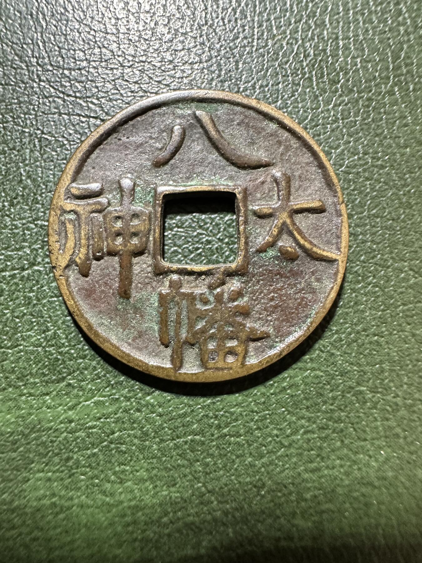 日本钱币专场 日本八幡太神花钱