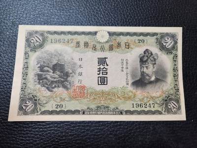 202408014纸币专场 - 日本银行兑换券 1931年20元 藤原 极美品稀少