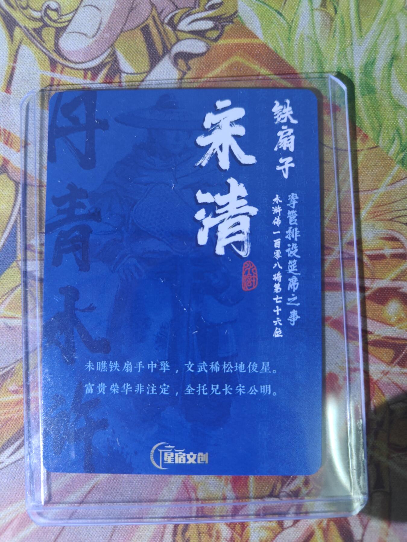 天玑星卡拍第四十七期《天太热了》持续收拍中 满赠三娘需备注 【亲签卡】星宿文创 丹青水浒 铁扇子宋清 粗闪
