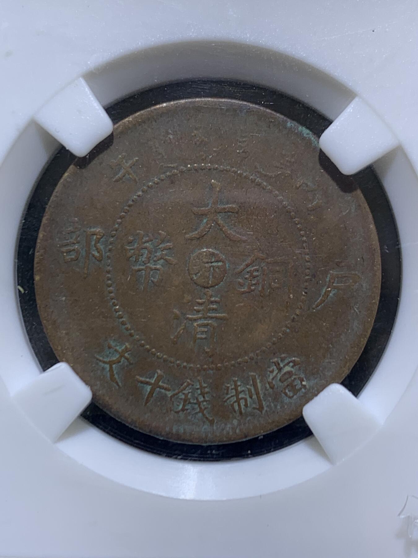 大清丙午十文铜元一枚！