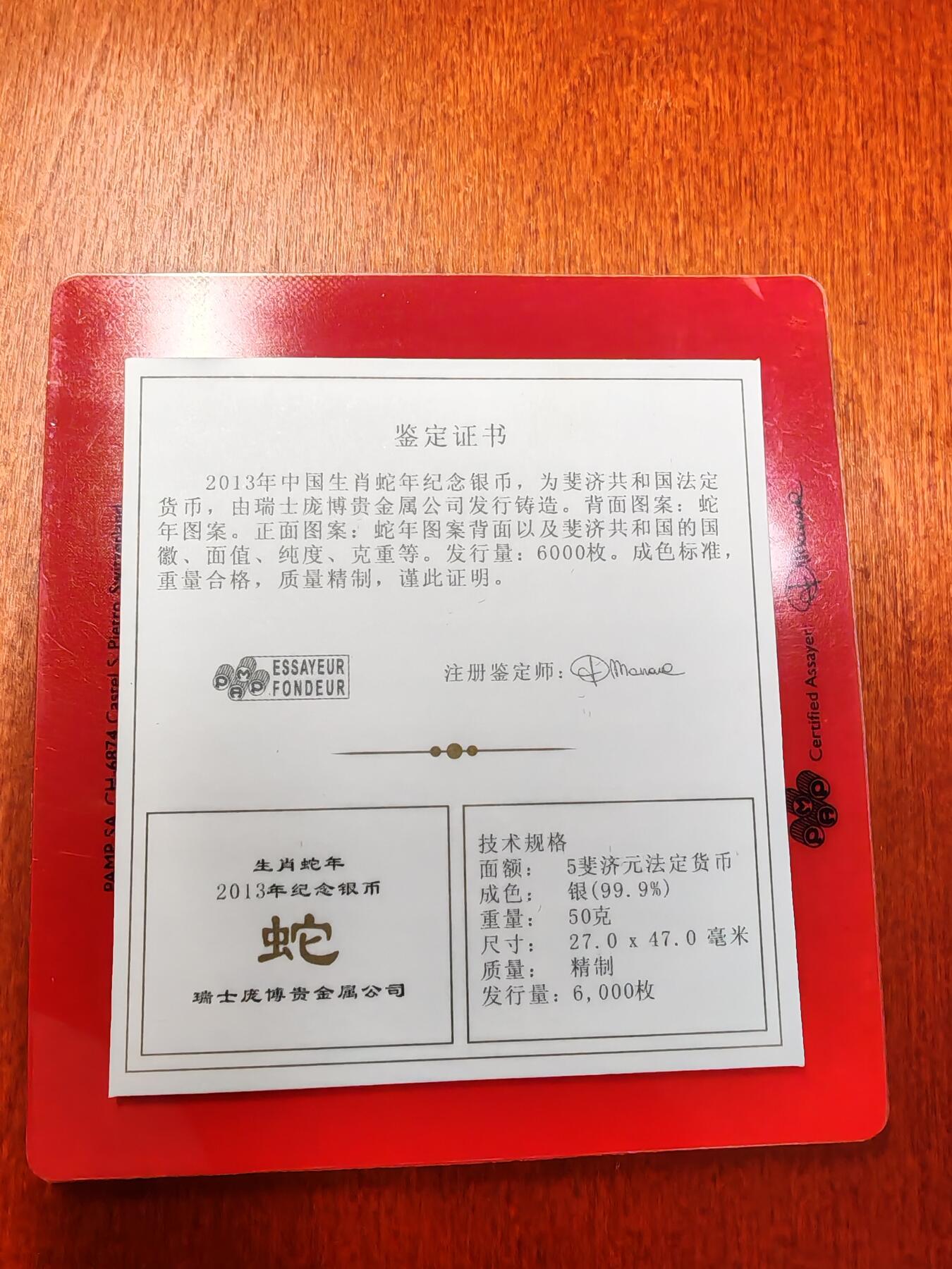长老汇龙年精选第二十二场拍卖 2013斐济蛇年5元矩形精制银币，庞博封装，50克999银，6000枚