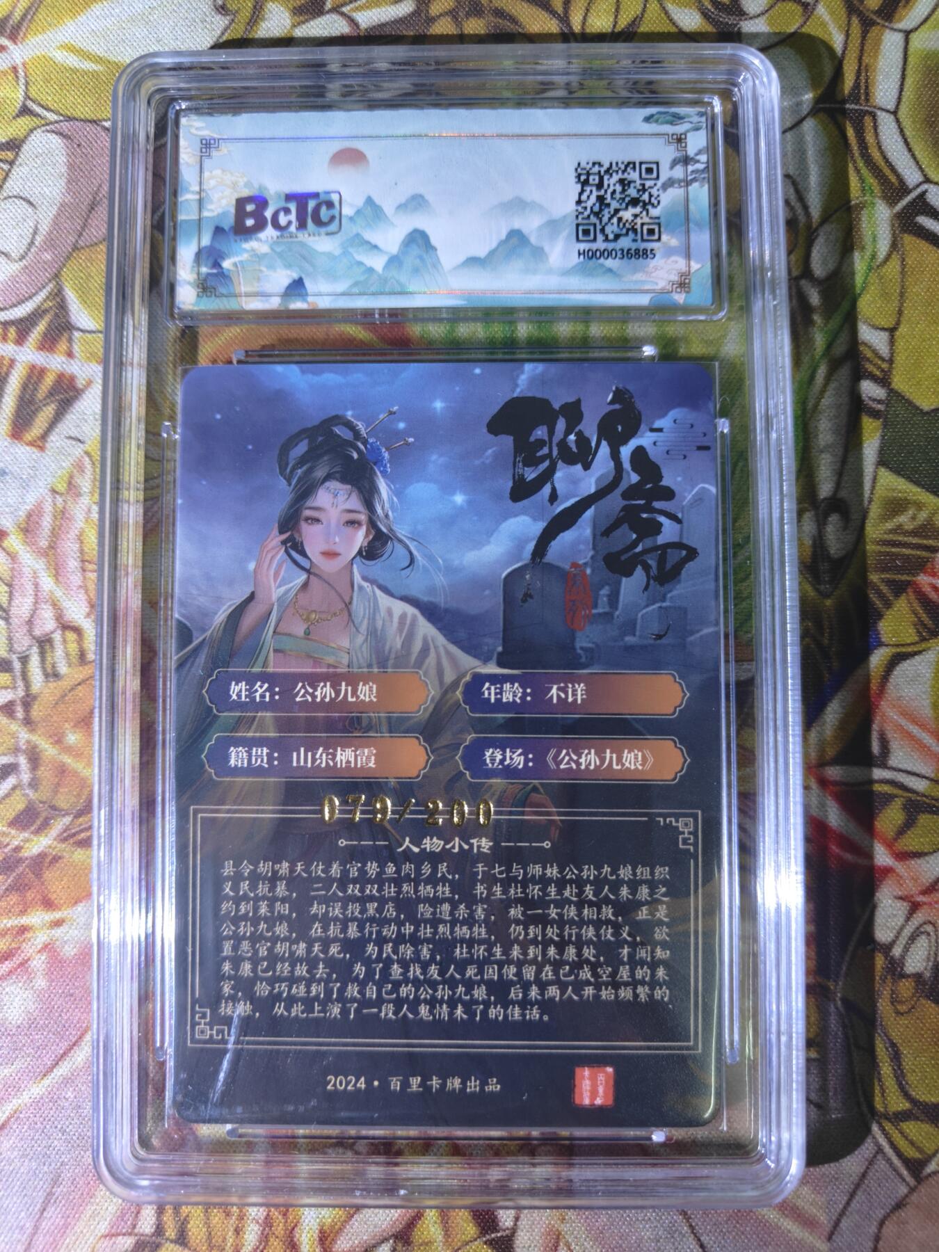 天玑星卡拍第四十七期《天太热了》持续收拍中 满赠三娘需备注 百里卡牌 聊斋 公孙九娘 079/200 保粹8专属标
