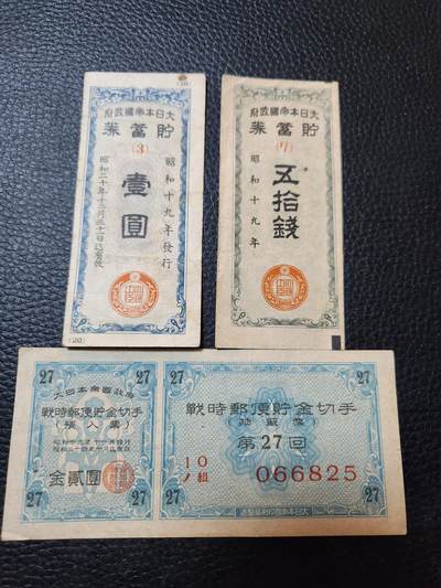 202408014纸币专场 - 日本债券一组3枚