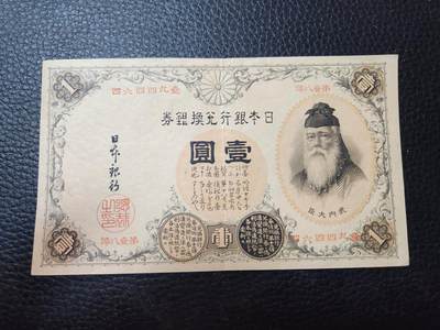 202408014纸币专场 - 日本银行兑换银券1元1889年 （汉数字）中文数字版 极美品原票