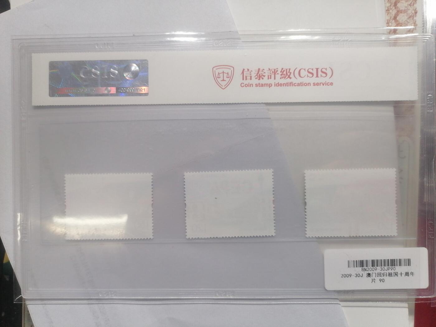 邮票专场 澳门回归祖国十周年