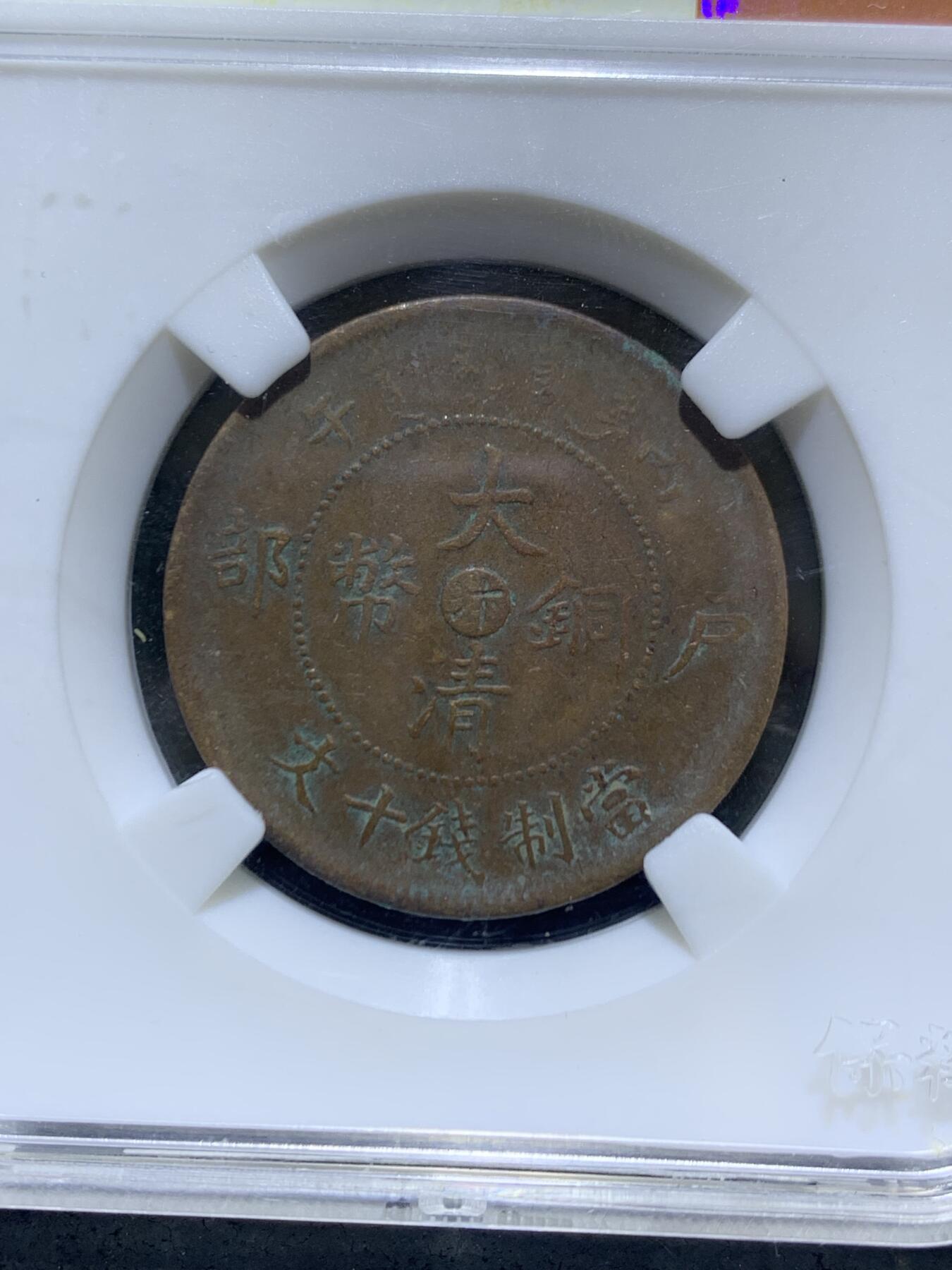 大清丙午十文铜元一枚！