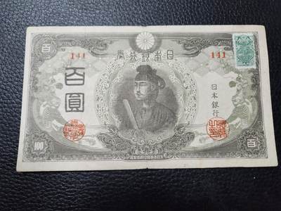 202408014纸币专场 - 日本银行券 1945年第三版100元 加贴票证纸付 美品原票