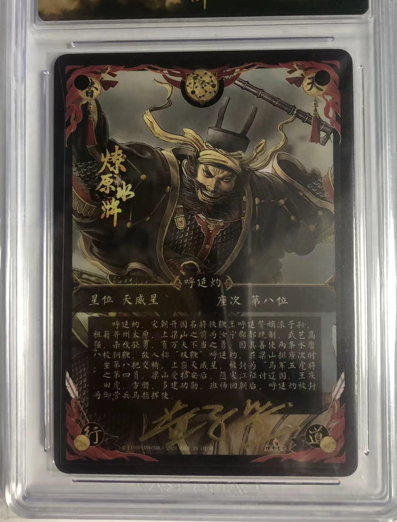 卡牌限时005专场 燎原水浒，黄子鉴签名卡，双鞭呼延灼，马军五虎将之四，幻彩折光。CCG极限9.5分，最高分。非常稀少。