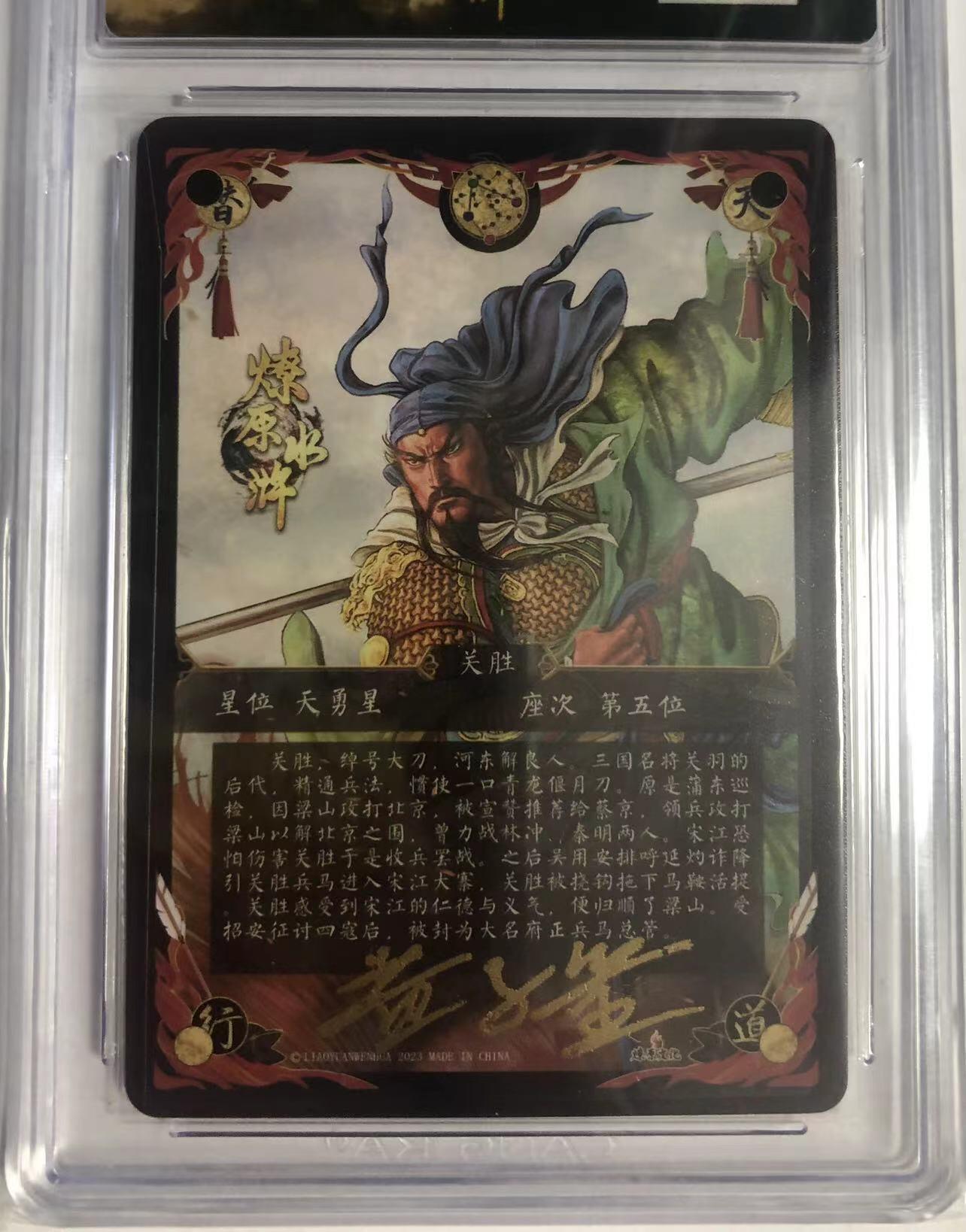 卡牌限时005专场 燎原水浒，黄子鉴签名卡，大刀关胜，马军五虎将之首，幻彩折光。CCG极限9.5分，最高分仅一张。非常稀少。