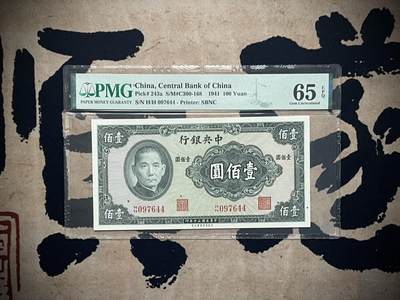 （自动截拍）PMG评级民国纸币专拍第20250120期，全场包邮 - 【乾奕收藏】出民国30年1941年中央银行保安版壹佰圆，美国PMG65E