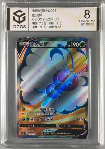 巴大蝶V SR DCGS 8分 - 巴大蝶V SR DCGS 8分