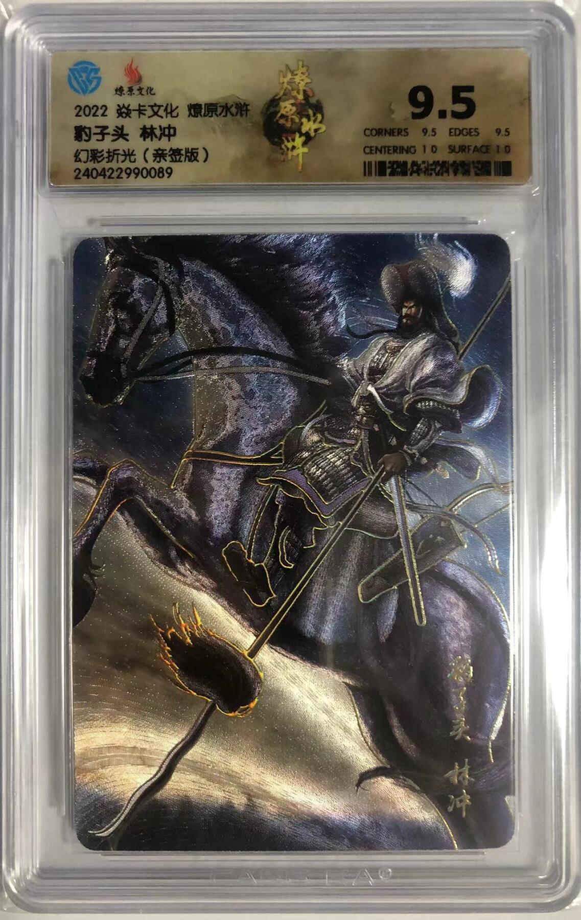 卡牌限时005专场 燎原水浒，黄子鉴签名卡，豹子头林冲，马军五虎将之二，幻彩折光。CCG极限9.5分，最高分。非常稀少。
