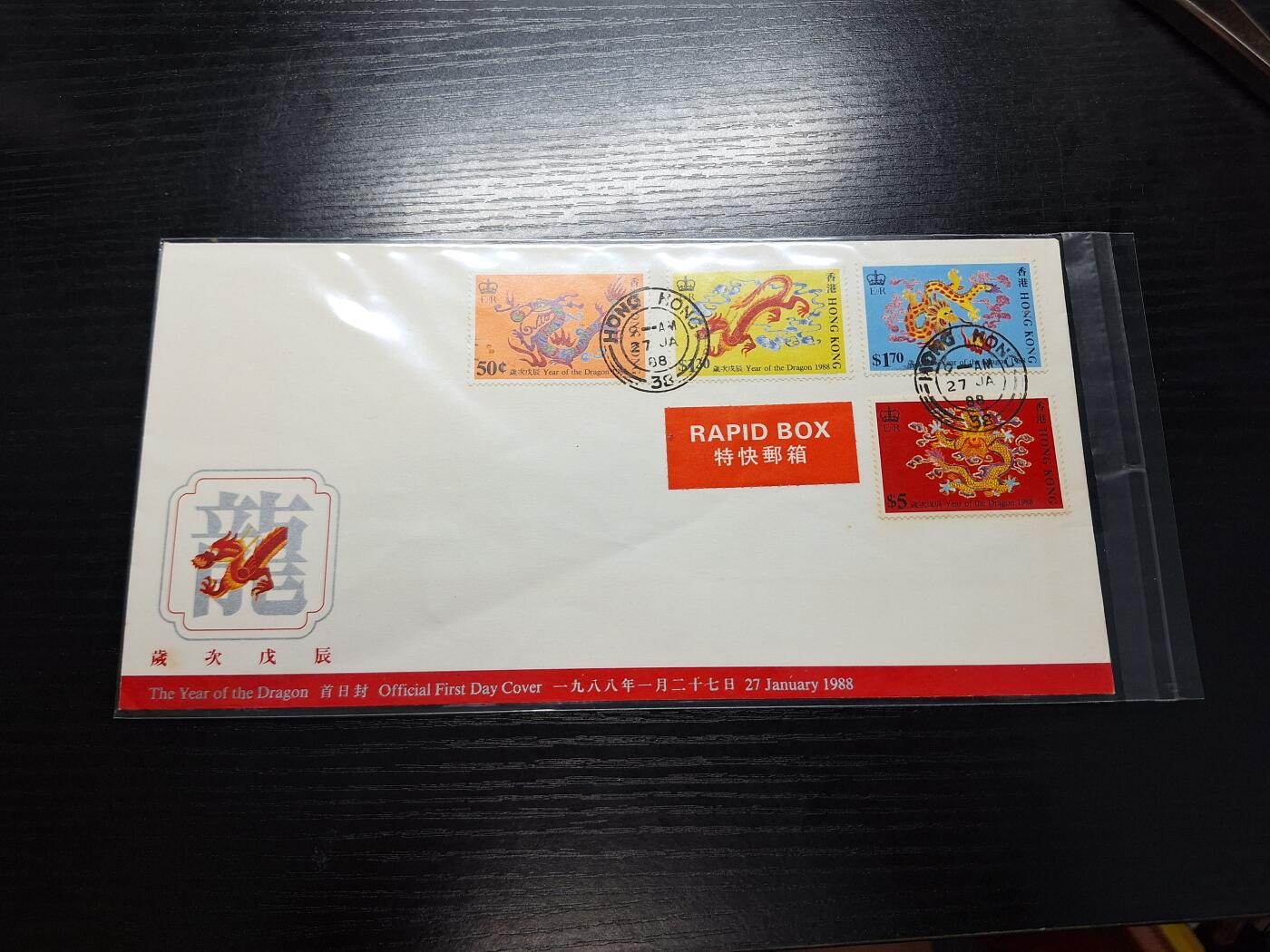 博彦收藏8月17日邮票专场 香港1988龙年首日封有黄