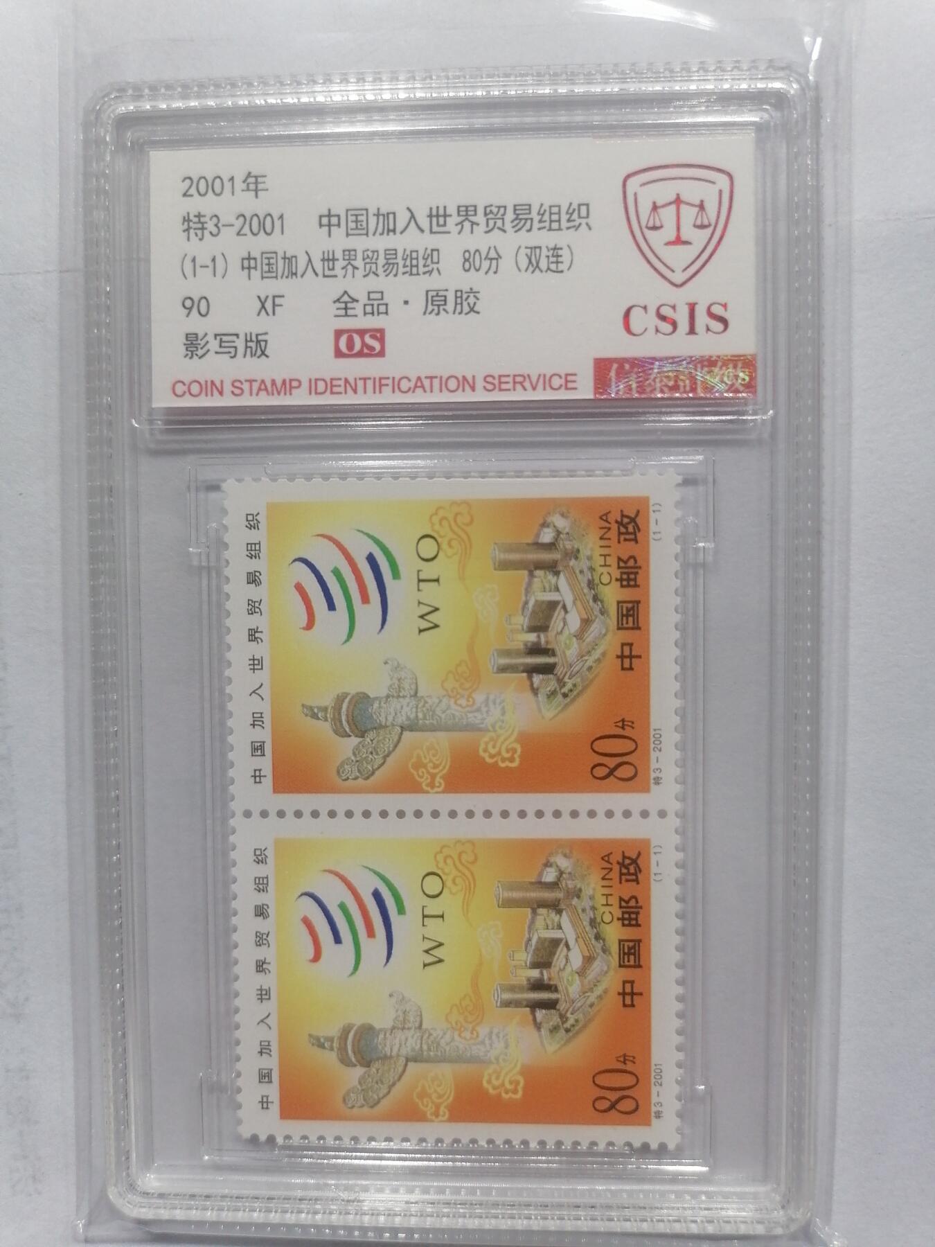 邮票专场 特3-2001   世贸双连