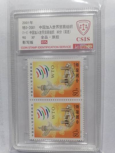 邮票专场 - 特3-2001   世贸双连