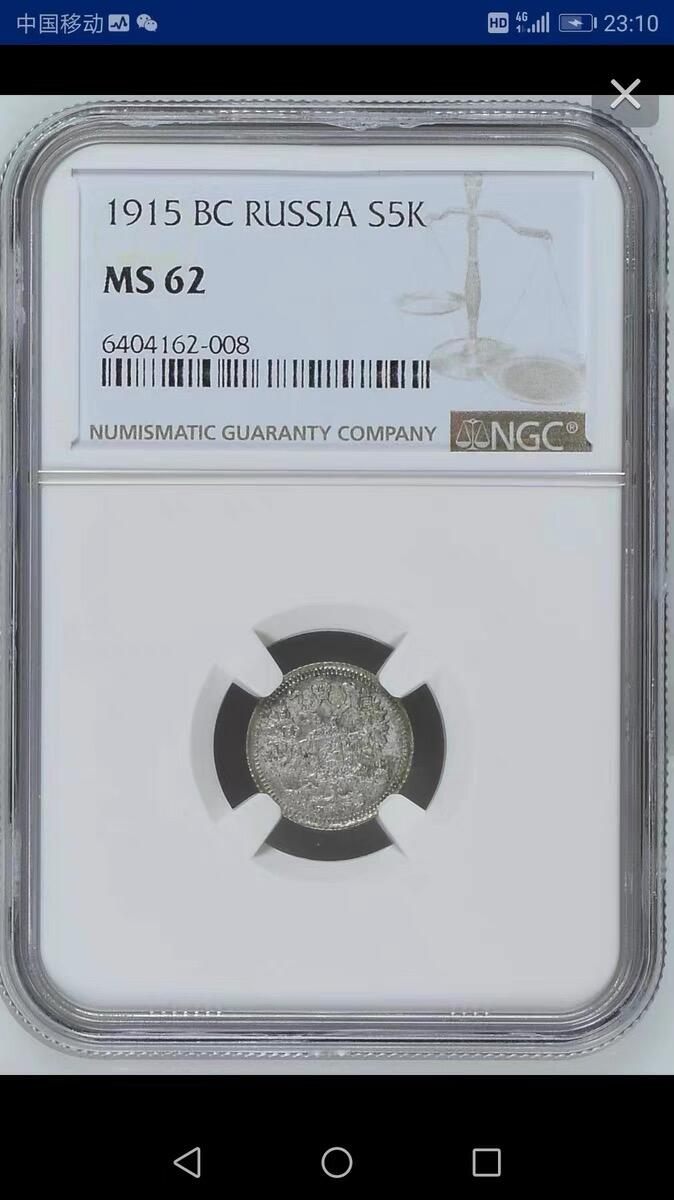 NGC-MS62沙俄1915年尼古拉二世一年无厂标版5戈比银币