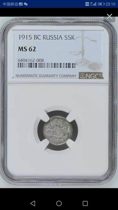 NGC-MS62沙俄1915年尼古拉二世一年无厂标版5戈比银币 - NGC-MS62沙俄1915年尼古拉二世一年无厂标版5戈比银币