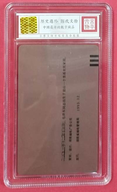 《卡拍》第301期拍卖8月17日晚22：10时延时截拍 湖南田村卡《毛泽东百年华诞纪念（6-1）错卡》一枚新卡，遮盖的油墨已大部分擦除，鸿通精装盒，评分MS66分。