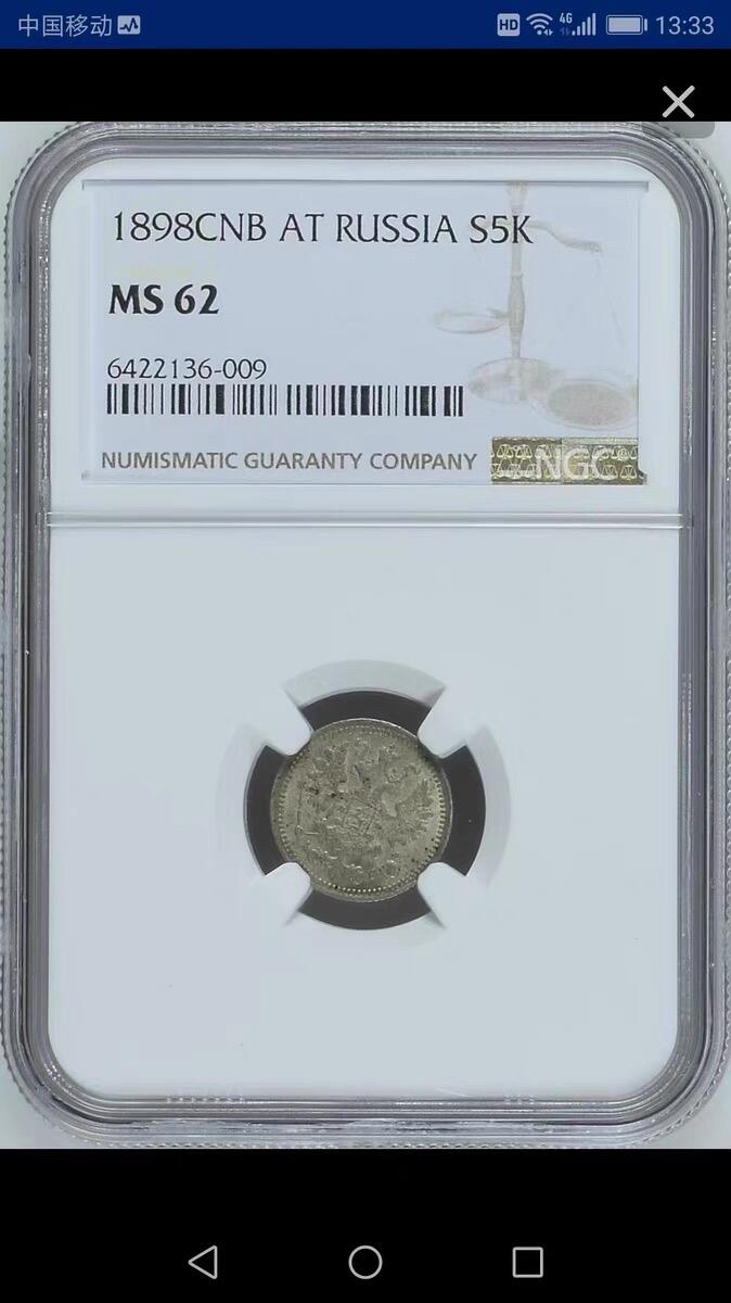 NGC-MS62沙俄1898年尼古拉二世5戈比银币