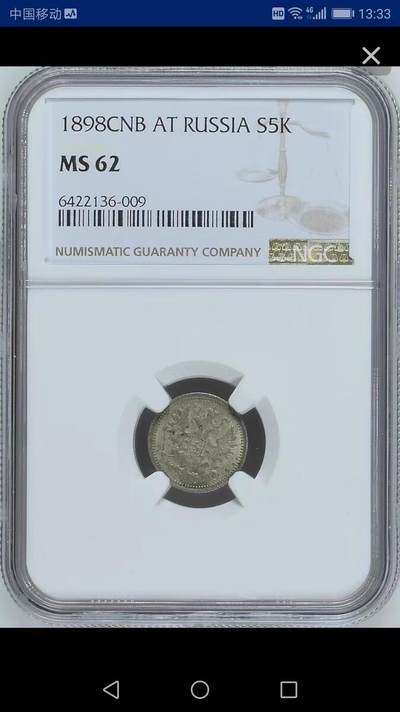 NGC-MS62沙俄1898年尼古拉二世5戈比银币 - NGC-MS62沙俄1898年尼古拉二世5戈比银币