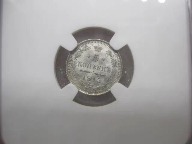 NGC-MS62沙俄1915年尼古拉二世一年无厂标版5戈比银币