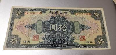 超越收藏第八场 孙中山像民国钞三张流通品0元拍