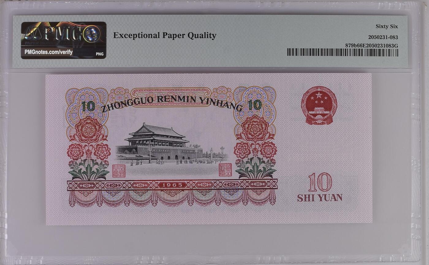 收藏联盟Quantum Auction 第369期拍卖  中国人民银行1965年两罗10元 PMG66 号码无47 大团结