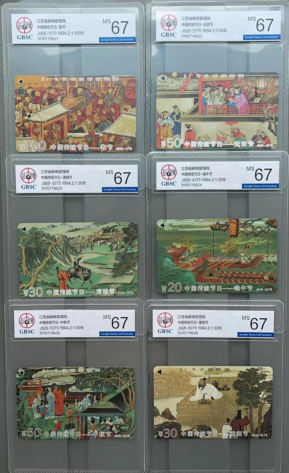 《卡拍》第301期拍卖8月17日晚22：10时延时截拍 江苏田村卡《中国传统节日》六全新卡，公博评级MS67分。