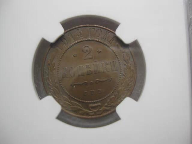 NGC-MS62BN沙俄1914年尼古拉二世有厂标2戈比