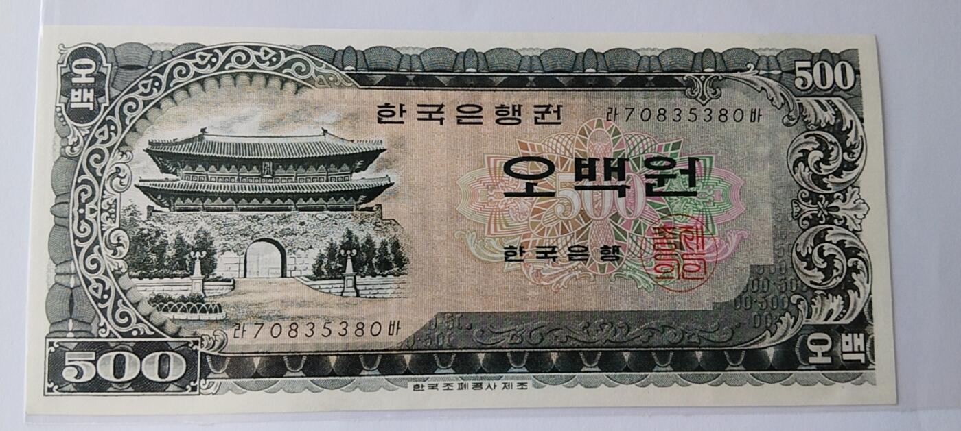 天和轩精品钱币第42场 全新UNC 韩国500纸币