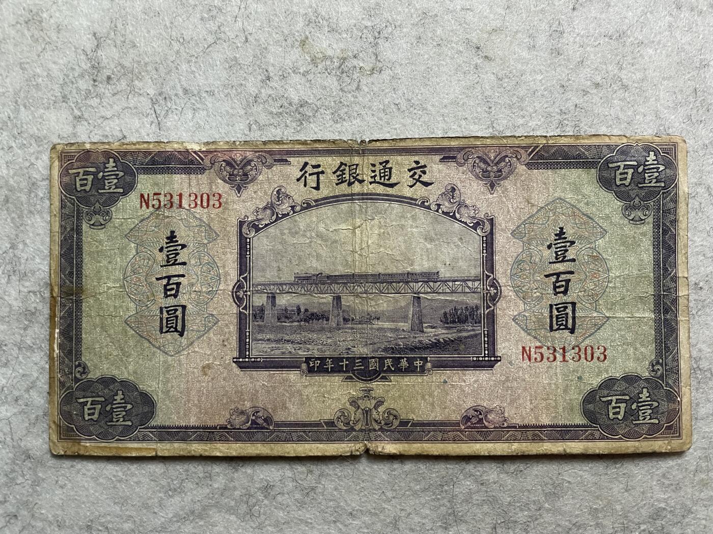民国纸币解放区纸币（三） 民国纸币交通银行壹百圆