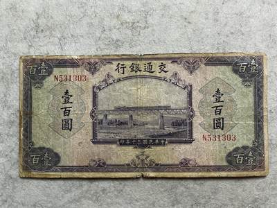 民国纸币解放区纸币（三） - 民国纸币交通银行壹百圆